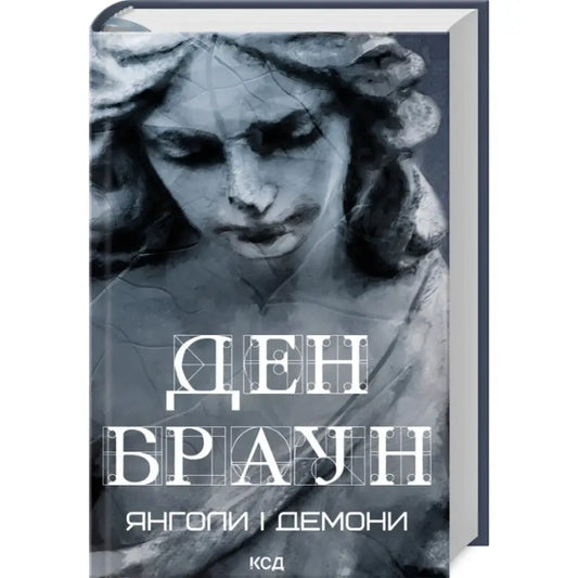 Ukrainian hardcover of Dan Brown’s Angels and Demons with angel statue cover art