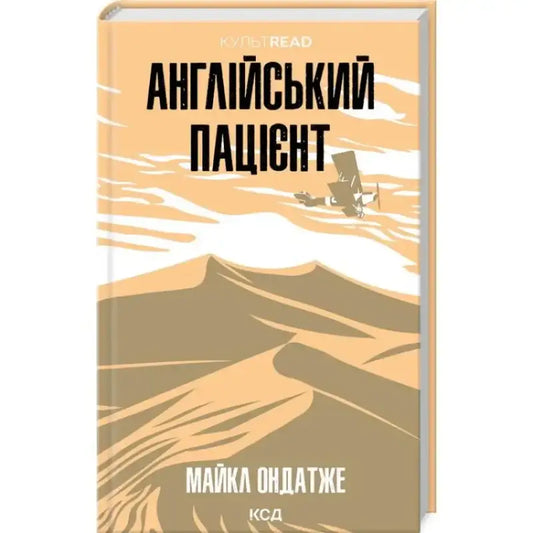 Обкладинка книги "Англійський пацієнт" Майкла Ондатже із зображеннями пісків і стільця.