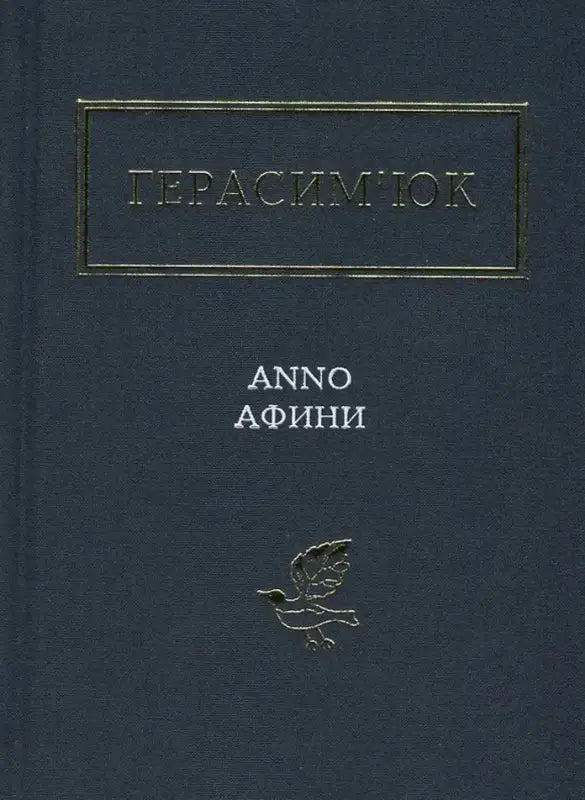 Book cover with Cyrillic text and bird emblem.