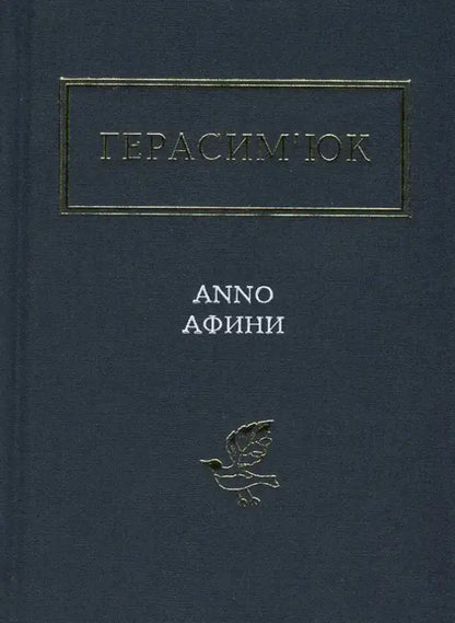 Book cover with Cyrillic text and bird emblem.