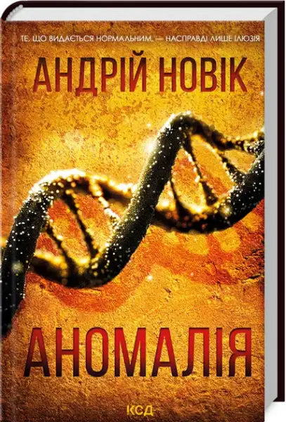 Anomaly by Andriy Novik science-mystery thriller 384-page Ukrainian book with DNA helix