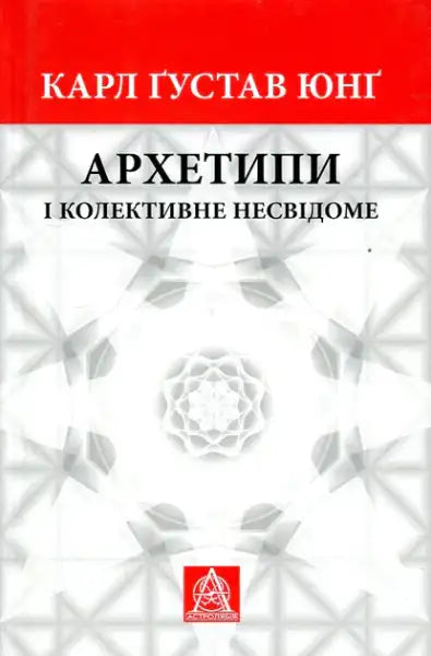 Ukrainian edition of Archetypes and the Collective Unconscious by Carl Gustav Jung