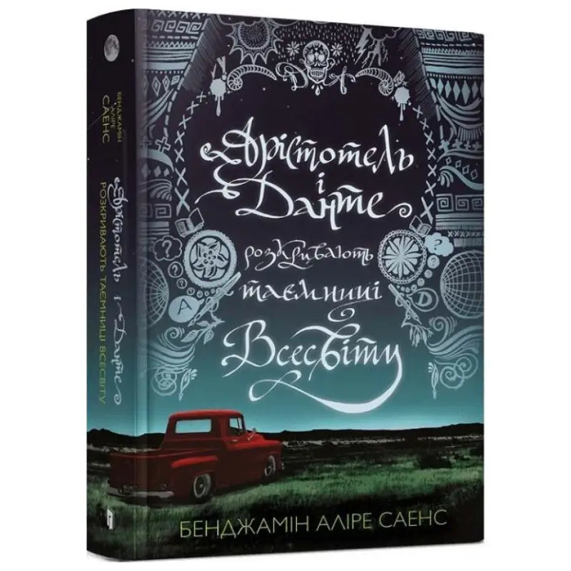Ukrainian hardcover book cover of Aristotle and Dante Discover the Secrets of the Universe by Benjamin Alire Sáenz Featuring Dante Discover
