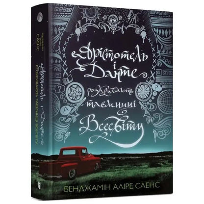 Ukrainian hardcover book cover of Aristotle and Dante Discover the Secrets of the Universe by Benjamin Alire Sáenz Featuring Dante Discover