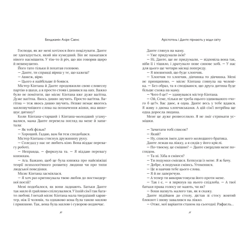 Page of printed text from Aristotle and Dante Dive into the Waters of the World Ukrainian Hardcover featuring Benjamín Alire Sáenz