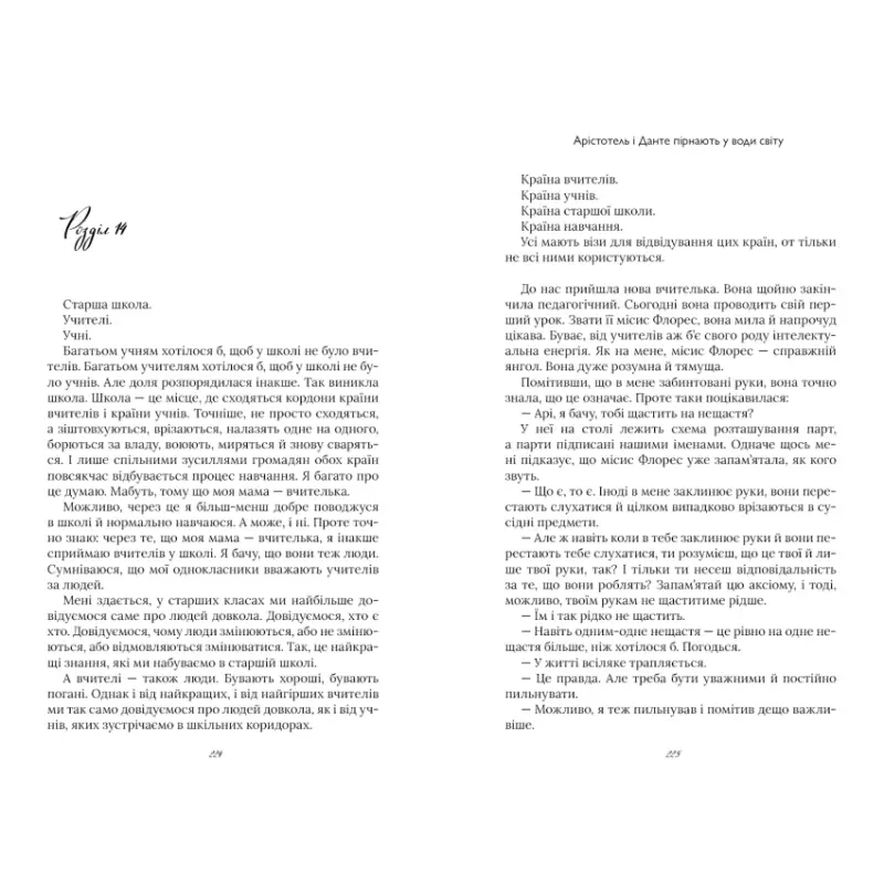 Pages of text from Aristotle and Dante Dive into the Waters of the World Ukrainian Hardcover featuring Benjamin Alire Sáenz