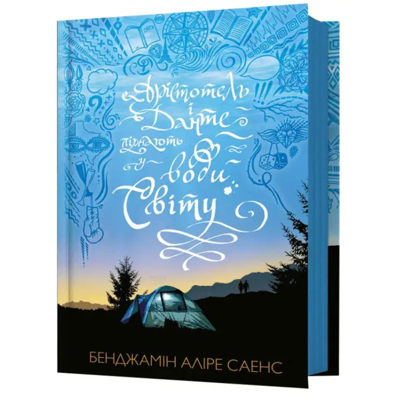 Book cover with camping scene for Aristotle and Dante Dive into the Waters of the World by Benjamin Alire Sáenz