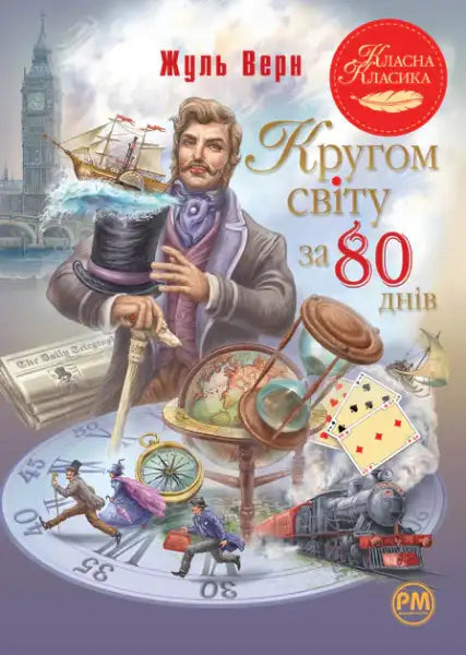 Illustrated cover of Around the World in 80 Days Ukrainian edition classic adventure by Jules Verne