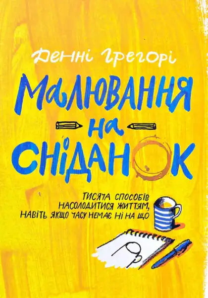 Ukrainian edition of books by Danny Gregory with yellow background and blue title