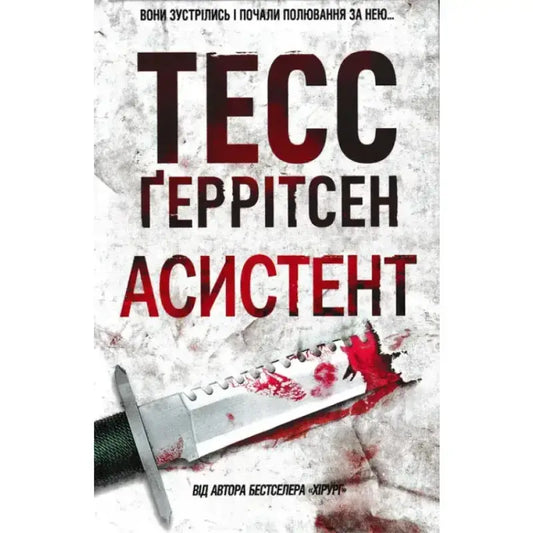 Обкладинка книги "Асистент" Тесс Ґеррітсен з зображенням ножа і слідами крові.