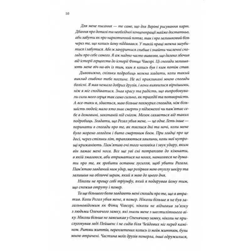 Page of printed text from Assassin’s Quest Ukrainian hardcover by Robin Hobb