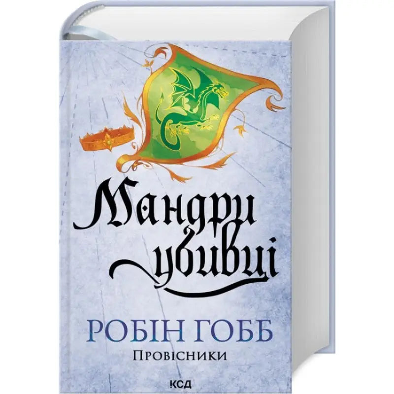 Fantasy book cover of Assassin’s Quest by Robin Hobb Ukrainian hardcover edition
