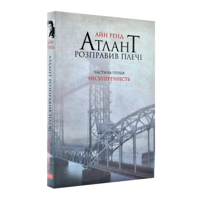 Атлант розправив плечі. Частина 1. Несуперечність,  Ренд Айн