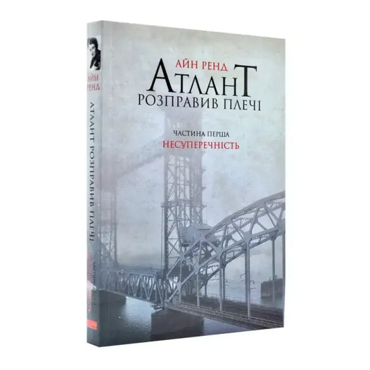 Обкладинка книги "Атлант розправив плечі" Ренд Айн, частина 1, з мостом на фоні.