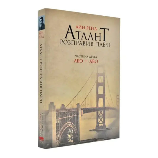 Обкладинка книги "Атлант розправив плечі. Частина 2. Або-або" авторства Айна Рена з мостом на фоні.