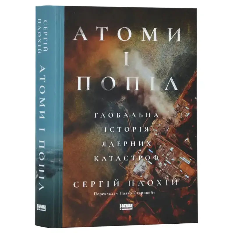 Книга "Атоми і попіл" Сергія Плохія про ядерні катастрофи ХХ століття з драматичною історією та дослідженнями.