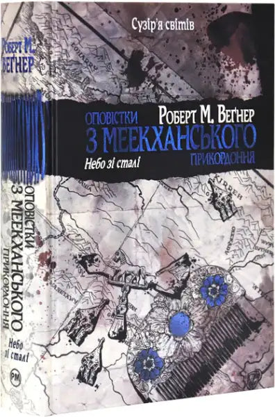 Ukrainian edition of epic fantasy novel with a map on cover Meekhan Border Vol 3