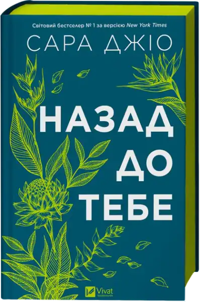 Hardcover book by Sarah Jio with teal cover, green plant art, romantic survival story, Ukrainian translation