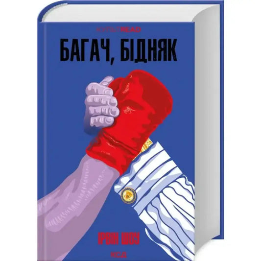 Обкладинка книги "Багач, бідняк" з ілюстрацією рук у боксерських рукавицях на синьому фоні.