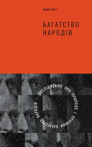 Обкладинка книги "Багатство народів" Адама Сміта, дослідження природи багатства народів.