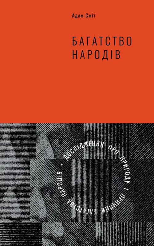 Обкладинка книги "Багатство народів" Адама Сміта, дослідження природи багатства народів.