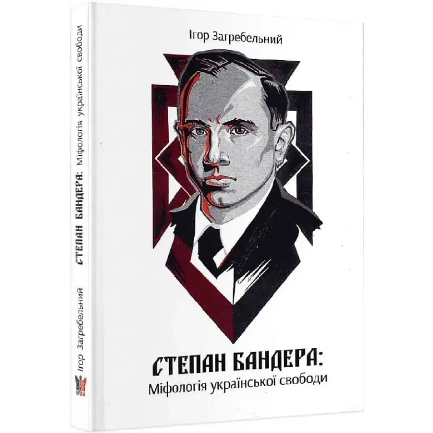 Book cover of 'Степан Бандера: Міфологія української свободи' by Ігор Загребельний.