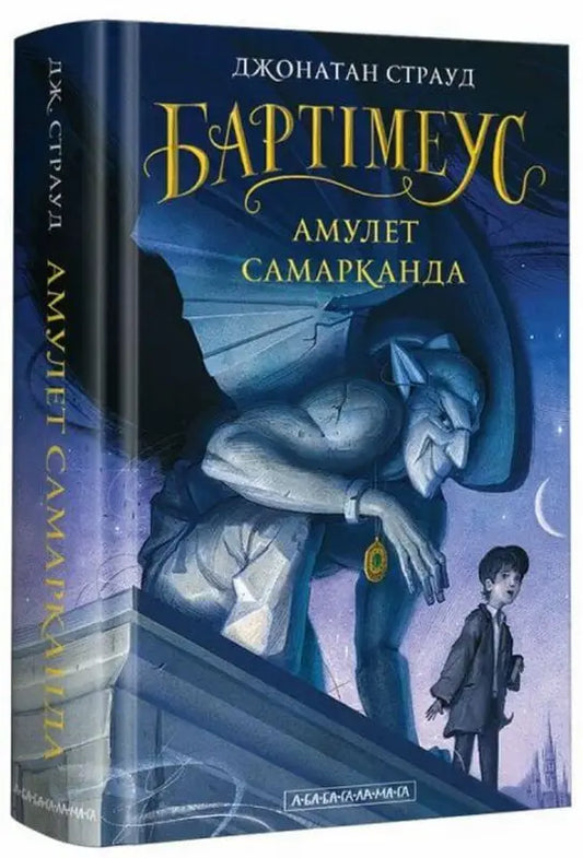 Бартімеус. Книга 1. Амулет Самарканда