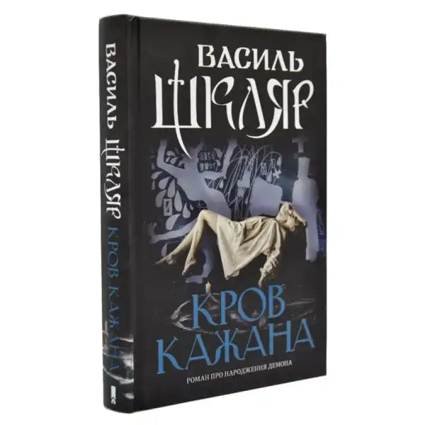 Book with dark cover from Bat’s Blood by Vasyl Shklyar Ukrainian hardcover dark thriller