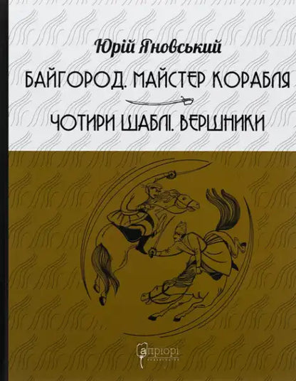 Ukrainian hardcover book with historical illustration from Yuri Yanovskyi’s Four Sabers collection