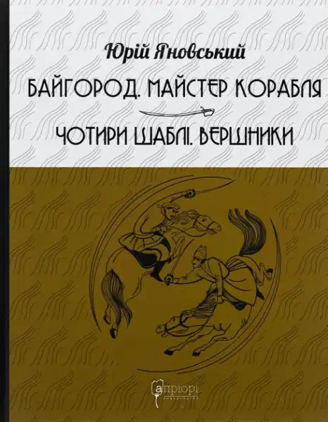 Ukrainian hardcover book with historical illustration from Yuri Yanovskyi’s Four Sabers collection