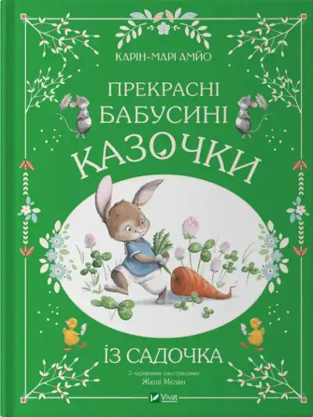 Beautiful Grandma’s Fairy Tales from the Kindergarten – Karin-Mari Amyo (Ukrainian Hardcover)