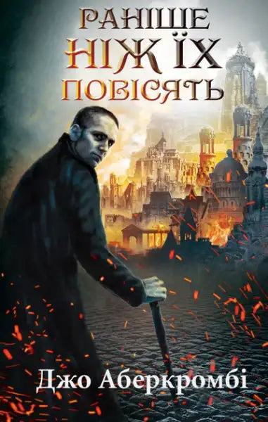 Dark fantasy book cover of Joe Abercrombie’s Before They Are Hanged from the First Law trilogy featuring a man with a cane and a burning city
