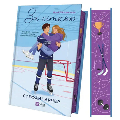 Book with hockey-themed cover and bookmark from Behind the Net by Stephanie Archer, Ukrainian hardcover love story