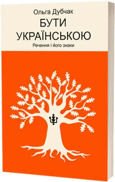 Book cover featuring a tree design for Being Ukrainian Sentences and Their Signs book