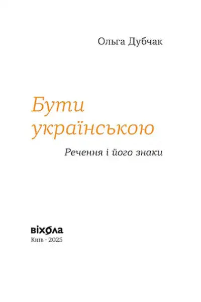 Book cover with Ukrainian text from Being Ukrainian Sentences and Their Signs by Olga Dubchak