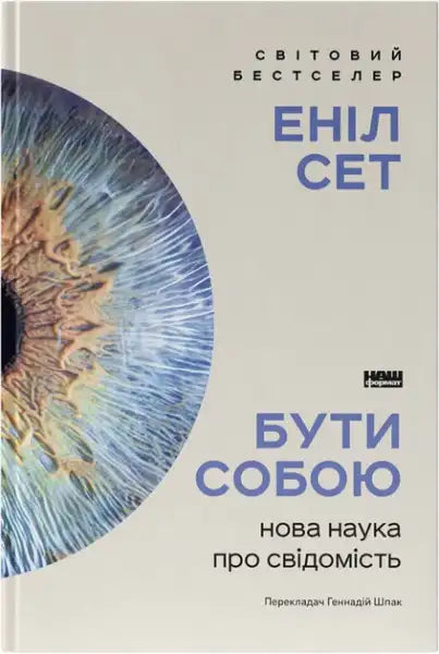 Being Yourself The New Science of Consciousness book by Anil Seth Ukrainian edition with eye cover