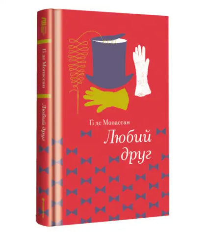 Red Bel-Ami Ukrainian edition book with dark blue top hat and yellow and white gloves
