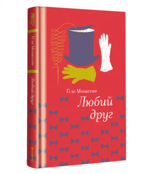 Red Bel-Ami Ukrainian edition book with dark blue top hat and yellow and white gloves