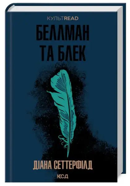 Ukrainian hardcover of Diane Setterfield’s gothic psychological novel Bellman & Black with teal feather design