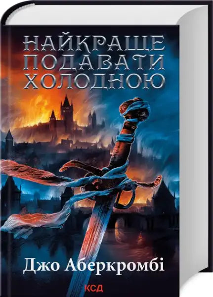 Fantasy novel Best Served Cold Ukrainian Hardcover with sword and castle cover art