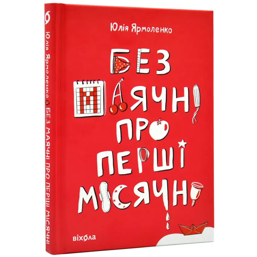 Без маячні про перші місячні, Ярмоленко Юлія