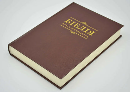 Modern Translation Bible – Brown Ukrainian Bible Society