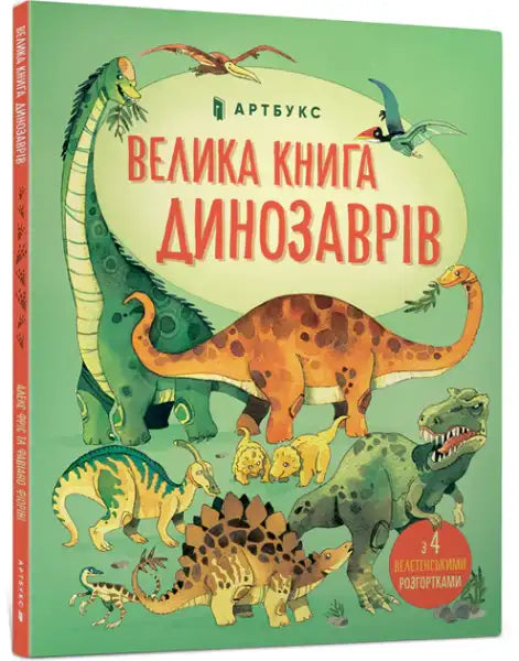 Big Book of Dinosaurs Ukrainian edition cover with green dinosaur and colorful illustrations