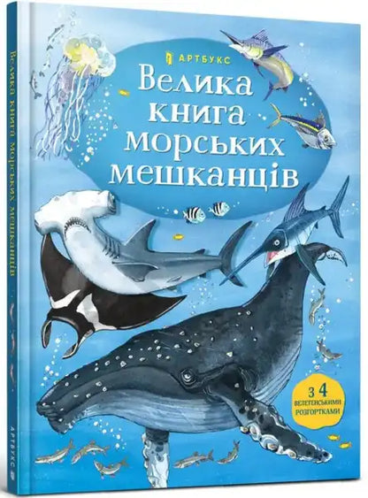 Illustrated children’s encyclopedia about sea creatures in the Big Book of Sea Creatures