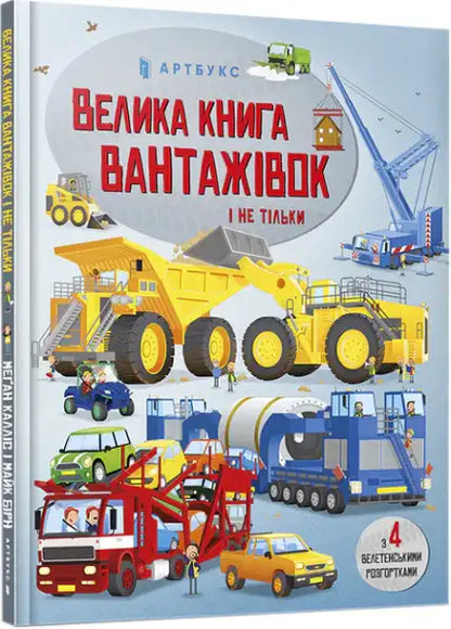 Big trucks toy set in Ukrainian language book by Megan Callis