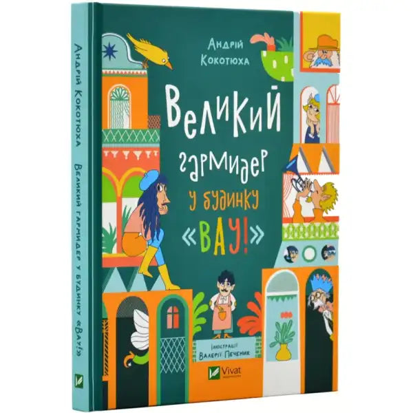 Children’s Ukrainian children’s fantasy picture book cover featuring big Garmider in the house wow