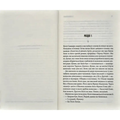 Open book page from Billy Summers by Stephen King Ukrainian hardcover thriller 2022