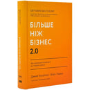 Обкладинка книги "Більше ніж бізнес 2.0" Джима Колліна та Білла Лаз'є з описом успішного бізнесу.
