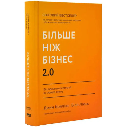 Обкладинка книги "Більше ніж бізнес 2.0" Джима Колліна та Білла Лаз'є з описом успішного бізнесу.