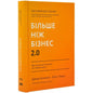 Обкладинка книги "Більше ніж бізнес 2.0" Джима Колліна та Білла Лаз'є з описом успішного бізнесу.